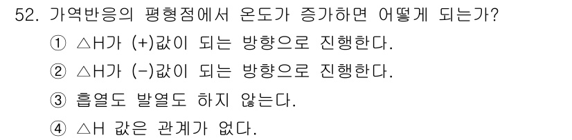 금속재료기사 2018년 52번 - 가역반응의 평형점에서 온도가 증가하면, 반응은 엔탈피 변화에 따라 진행된... 에 관한 핵심 기출문제