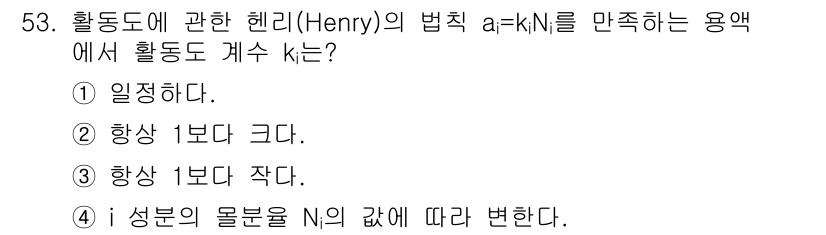 금속재료기사 2018년 53번 - 헨리의 법칙에 따르면, 용액의 농도와 그에 대한 압력은 정비례 관계에 있... 에 관한 핵심 기출문제