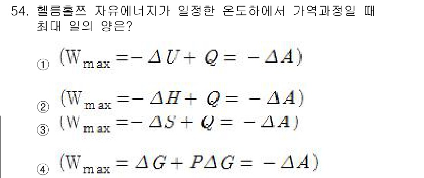 금속재료기사 2018년 54번 - . 

헬름홀츠 자유에너지가 일정한 온도와 압력에서의 시스템의 에너지 최... 에 관한 핵심 기출문제