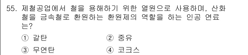 금속재료기사 2018년 55번 - 정답은 4번, 코크스입니다. 코크스는 철강 생산 과정에서 주로 철 광석을... 에 관한 핵심 기출문제
