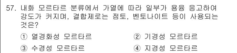 금속재료기사 2018년 57번 - . 열화학성 모드라이트는 고온 환경에서의 강도 유지와 결합재의 특성이 중... 에 관한 핵심 기출문제