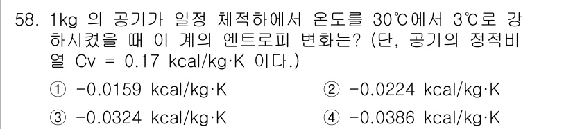 금속재료기사 2018년 58번 - 질문에서 주어진 정보를 바탕으로 엔트로피 변화(S) 계산을 위하여, 다음... 에 관한 핵심 기출문제