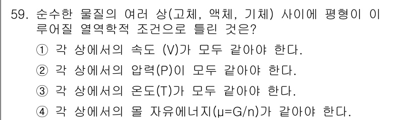 금속재료기사 2018년 59번 - 이유: 순수한 물질의 열역학적 평형 상태에서는 각 상의 속도(V)가 같아... 에 관한 핵심 기출문제