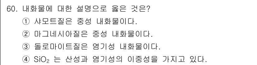 금속재료기사 2018년 60번 - 내화물은 고온에서 사용되는 재료로, 주로 내열성과 내구성이 중요하다. 주... 에 관한 핵심 기출문제