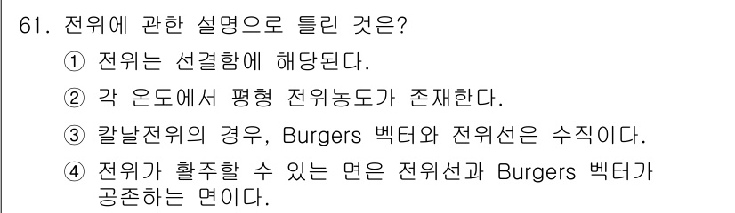 금속재료기사 2018년 61번 - 정답은 2번이다. 전위는 결정 내의 결함으로, 특정한 위치에 존재하며 물... 에 관한 핵심 기출문제