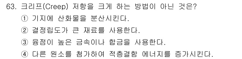 금속재료기사 2018년 63번 - 크리프 저항을 크게 하는 방법이 아닌 것은 ④번 "다른 원소를 첨가하여 ... 에 관한 핵심 기출문제