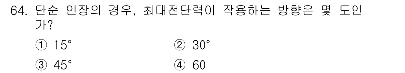 금속재료기사 2018년 64번 - 최대전단력의 방향은 단순 인장 상태에서 주 응력의 방향과 45도에서 발생... 에 관한 핵심 기출문제