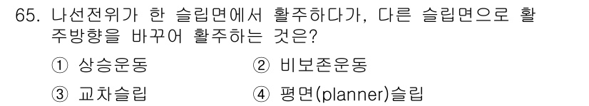 금속재료기사 2018년 65번 - 정답은 3번 교차슬립입니다. 나선전위가 다른 슬립면으로 이동할 때, 슬립... 에 관한 핵심 기출문제