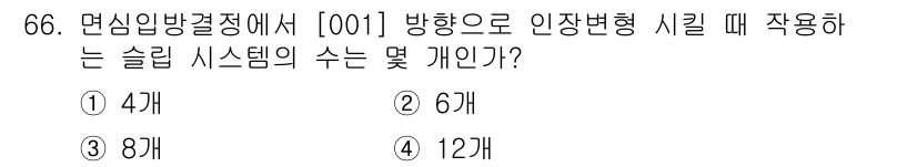금속재료기사 2018년 66번 - 정답이 3인 이유는, 면심입방격자에서 주어진 방향으로의 인장변형 시 발생... 에 관한 핵심 기출문제