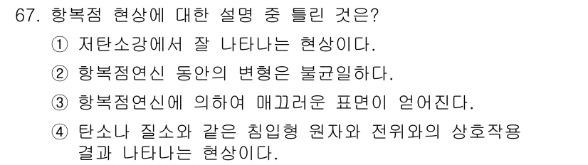 금속재료기사 2018년 67번 - 항복점 현상은 재료의 항복을 나타내는 중요한 지표로, 일반적으로 재료가 ... 에 관한 핵심 기출문제