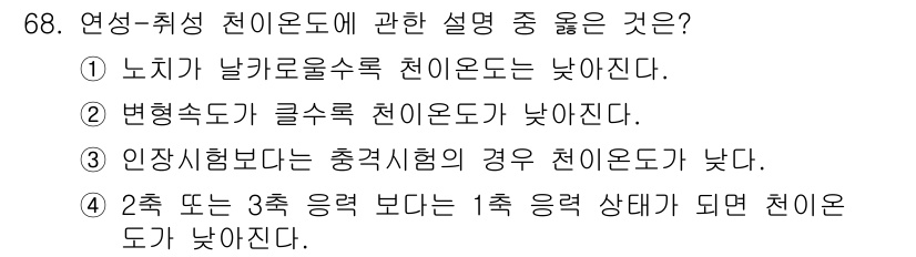 금속재료기사 2018년 68번 - 연성-취성 천이온도는 재료의 소성 변형 능력과 관련이 있다. 일반적으로,... 에 관한 핵심 기출문제