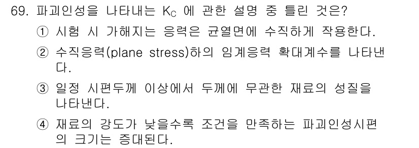 금속재료기사 2018년 69번 - 정답은 ②입니다. 파괴인성은 평면 응력 상태에서 재료의 파괴 저항성을 나... 에 관한 핵심 기출문제
