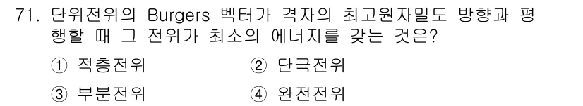 금속재료기사 2018년 71번 - 정답은 4번, 완전전위입니다. 완전전위는 결정격자 내에서 가장 낮은 에너... 에 관한 핵심 기출문제