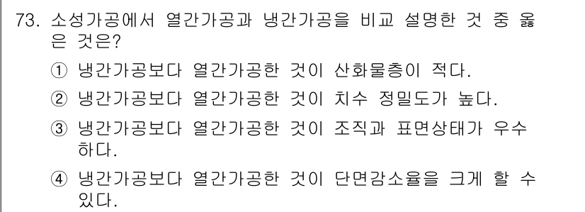 금속재료기사 2018년 73번 - 냉간가공은 열간가공보다 재료의 미세구조가 변화하지 않고 강도 및 경도가 ... 에 관한 핵심 기출문제