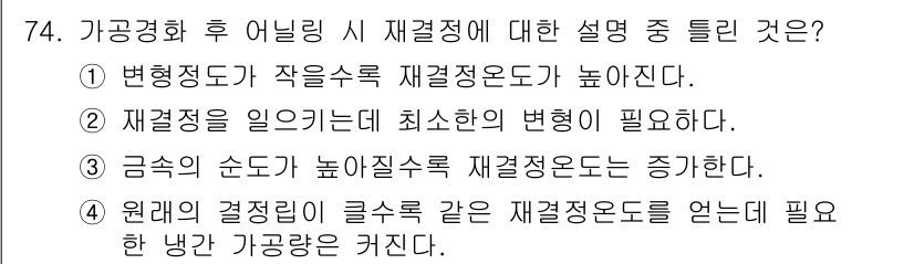 금속재료기사 2018년 74번 - 금속의 손도는 높아질수록 재결정온도가 증가하므로, 이는 재결정 과정에서 ... 에 관한 핵심 기출문제