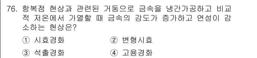 금속재료기사 2018년 76번 - 정답은 2번, 변형시스입니다. 금속이 고온에서 변형될 때 미세구조가 변화... 에 관한 핵심 기출문제