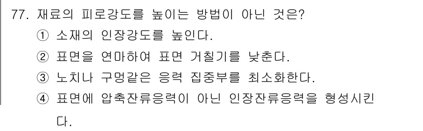 금속재료기사 2018년 77번 - 재료의 피로강도를 높이기 위해서는 인장강도와 관련된 기계적 성질을 개선해... 에 관한 핵심 기출문제