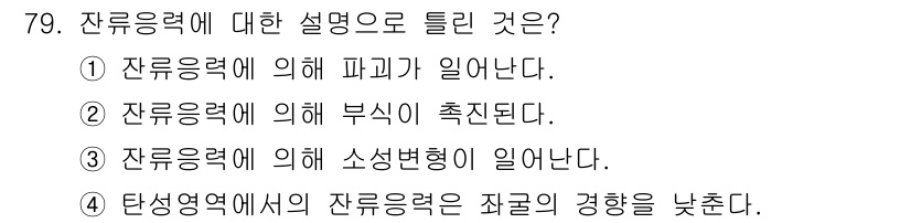 금속재료기사 2018년 79번 - 잔류응력에 대한 설명으로 틀린 것은 4번입니다. 잔류응력은 재료 내부의 ... 에 관한 핵심 기출문제