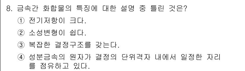 금속재료기사 2018년 8번 - 금속 간 화합물의 특징 중 "성분금속의 원자가 결정의 단위격자 내에서 일... 에 관한 핵심 기출문제