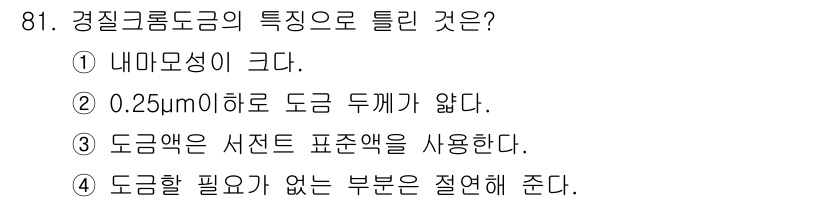 금속재료기사 2018년 81번 - 정답 2번은 "0.25μm 이하로 도금 두께가 없다"입니다. 경질 크롬 ... 에 관한 핵심 기출문제