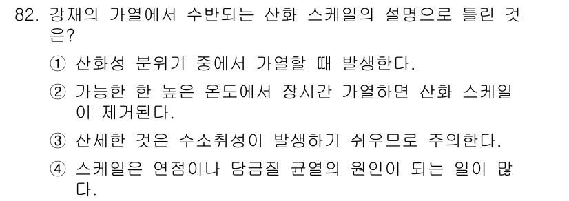 금속재료기사 2018년 82번 - 정답 2번은 "가능한 높은 온도에서 장치가 가열될 때 산화 스케일이 제거... 에 관한 핵심 기출문제