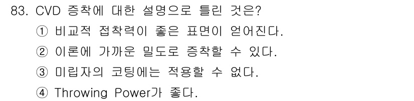 금속재료기사 2018년 83번 - CVD 증착은 화학적 기상 증착 방법으로, 표면에 얇은 박막을 형성하는 ... 에 관한 핵심 기출문제