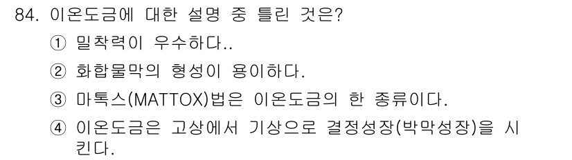 금속재료기사 2018년 84번 - 이온도금은 고상에서 기상으로 결정 성장(박막 성장)을 시키는 과정으로, ... 에 관한 핵심 기출문제