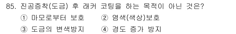금속재료기사 2018년 85번 - 경도 증가는 일반적으로 열처리 등 다른 방법을 통해 이루어지며, 데카 코... 에 관한 핵심 기출문제
