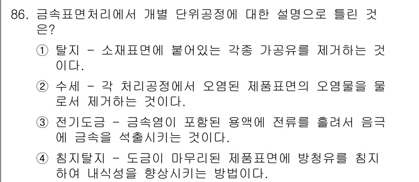 금속재료기사 2018년 86번 - 금속표면처리에서 각 단위공정의 설명 중, 4번 항목이 정답이다. 침지처리... 에 관한 핵심 기출문제