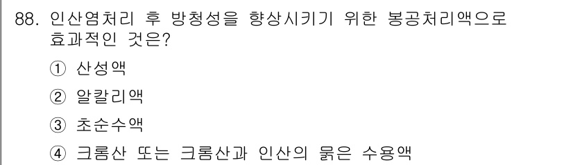 금속재료기사 2018년 88번 - 인산염처리 후 방청성을 높이기 위해서는 그래프타이트 또는 그래 혼합물이 ... 에 관한 핵심 기출문제