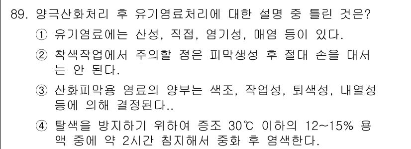 금속재료기사 2018년 89번 - 탈염을 방지하기 위해서 30℃ 이상에서 12~15%의 염액 중 염소가 2... 에 관한 핵심 기출문제