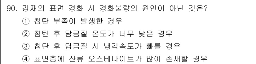 금속재료기사 2018년 90번 - 정답 3번입니다. 강재의 기계적 성질은 즉각적으로 영향을 받으며, 침탄 ... 에 관한 핵심 기출문제