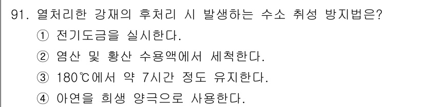 금속재료기사 2018년 91번 - 열처리한 강재의 후처리 시 발생하는 수소 취성 방지법은 3번입니다. 수소... 에 관한 핵심 기출문제