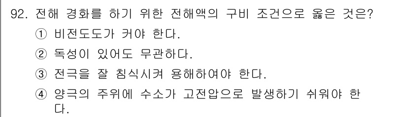 금속재료기사 2018년 92번 - 정답인 이유: 비전도도가 커야 전해액에서 전자의 이동이 용이해져 전해질의... 에 관한 핵심 기출문제