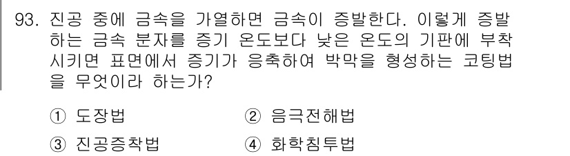금속재료기사 2018년 93번 - . 회화침투법  
정답인 이유는 회화침투법이 금속 표면의 미세한 구멍이나... 에 관한 핵심 기출문제