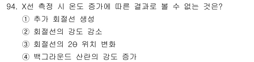 금속재료기사 2018년 94번 - . 

X선 측정 시 온도 증기로 인해 추가 회절선이 생기는 현상이 발생... 에 관한 핵심 기출문제