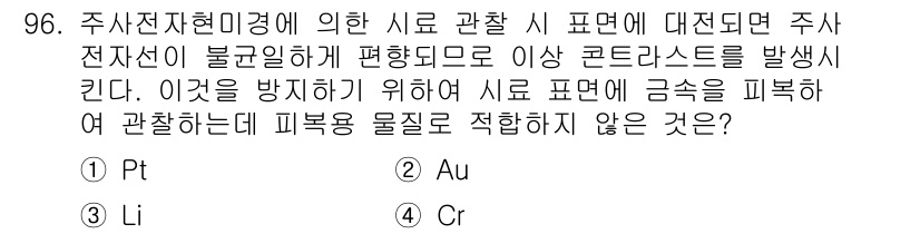 금속재료기사 2018년 96번 - 정답은 3번 Li입니다. 리튬은 높은 전기화학적 활동성을 가지며, 금속 ... 에 관한 핵심 기출문제