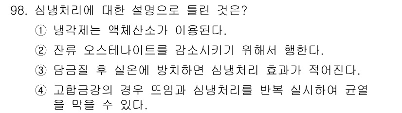 금속재료기사 2018년 98번 - . 냉각제는 액체상태가 이용된다. 

핵심 해설: 냉매 처리는 냉각을 위... 에 관한 핵심 기출문제