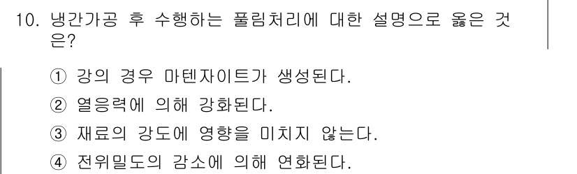 금속재료기사 2019년 10번 - 냉각이 공정 후 수행하는 폴리밀처리 과정에서는 재료의 강도가 증가하게 됩... 에 관한 핵심 기출문제