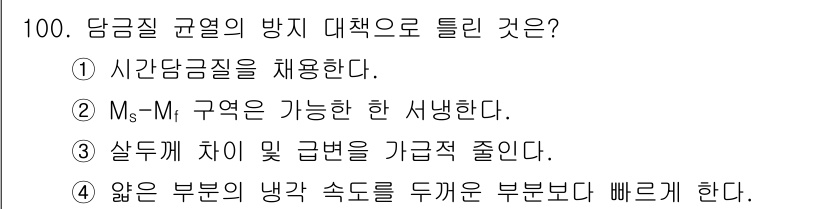 금속재료기사 2019년 100번 - 담금질 균열의 방지 대책으로는 M_s와 M_f의 차이가 최소화된 상태에서... 에 관한 핵심 기출문제