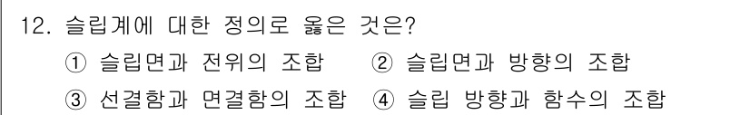 금속재료기사 2019년 12번 - 슬립레는 재료 내부의 원자들이 미끄러져 이동하는 경로를 나타내며, 이는 ... 에 관한 핵심 기출문제