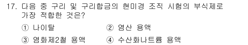 금속재료기사 2019년 17번 - 정답 3번, 수산화나트륨 용액. 이유는 수산화나트륨 용액이 부식성 물질로... 에 관한 핵심 기출문제