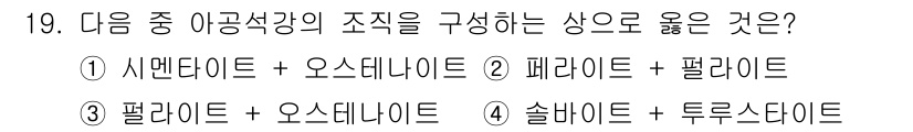 금속재료기사 2019년 19번 - 페라이트와 펄라이트는 금속 재료의 조직에서 서로 다른 미세구조를 구성하며... 에 관한 핵심 기출문제