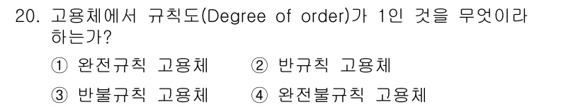 금속재료기사 2019년 20번 - 고용체에서 규칙도가 1인 경우는 **완전구조 고용체**입니다. 이는 원자... 에 관한 핵심 기출문제