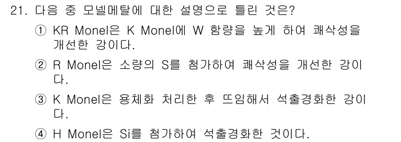 금속재료기사 2019년 21번 - . KR Monel은 K Monel과 W 합금을 통해 내식성과 강도를 향... 에 관한 핵심 기출문제