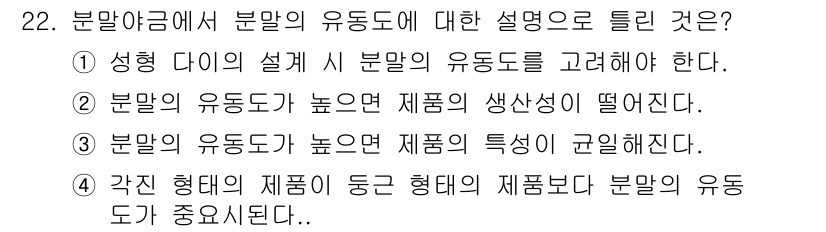 금속재료기사 2019년 22번 - 분말의 유동도가 높으면 제조 과정에서 원활한 흐름이 보장되어 생산성이 향... 에 관한 핵심 기출문제