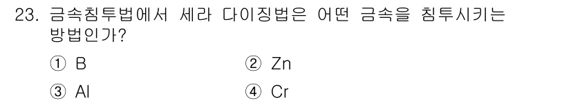 금속재료기사 2019년 23번 - 금속침투법에서 세라 다이아징법은 주로 아연(Zn)을 사용하여 금속을 침투... 에 관한 핵심 기출문제