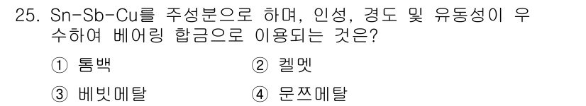 금속재료기사 2019년 25번 - 정답은 3. 문지미탈입니다. Sn-Sb-Cu 합금은 우수한 인성, 경도 ... 에 관한 핵심 기출문제