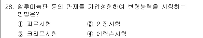 금속재료기사 2019년 28번 - 정답은 4. 에러슨시험입니다. 에러슨시험은 재료의 인장 변형 능력을 평가... 에 관한 핵심 기출문제