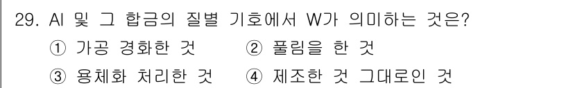 금속재료기사 2019년 29번 - AI 및 그 합금의 질별 기호에서 W는 '용체화 처리한 것'을 의미합니다... 에 관한 핵심 기출문제